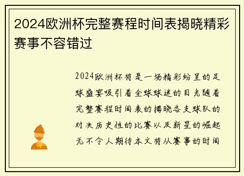 2024欧洲杯完整赛程时间表揭晓精彩赛事不容错过