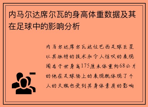 内马尔达席尔瓦的身高体重数据及其在足球中的影响分析