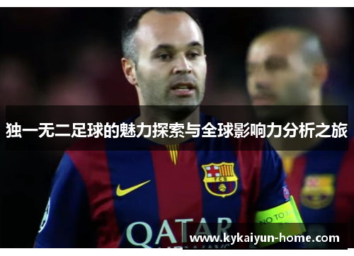 独一无二足球的魅力探索与全球影响力分析之旅