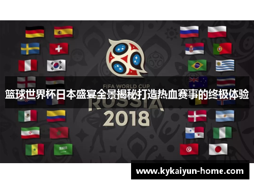 篮球世界杯日本盛宴全景揭秘打造热血赛事的终极体验
