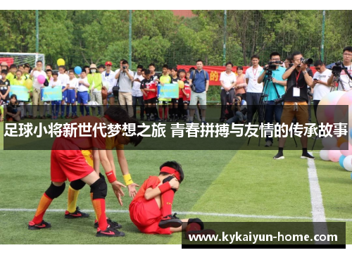 足球小将新世代梦想之旅 青春拼搏与友情的传承故事