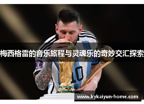 梅西格雷的音乐旅程与灵魂乐的奇妙交汇探索