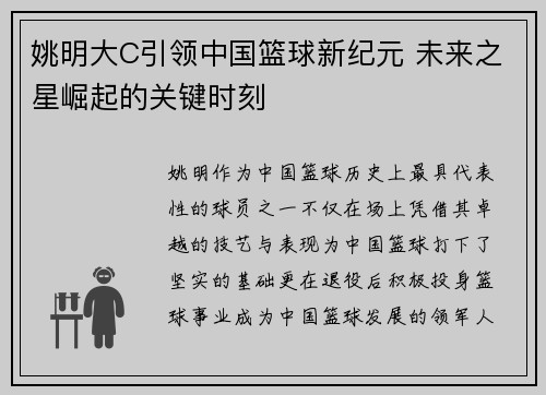 姚明大C引领中国篮球新纪元 未来之星崛起的关键时刻