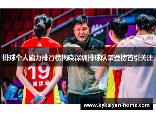 排球个人能力排行榜揭晓深圳排球队荣登榜首引关注