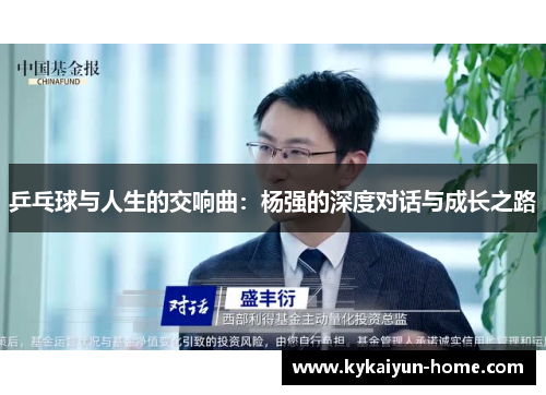 乒乓球与人生的交响曲：杨强的深度对话与成长之路