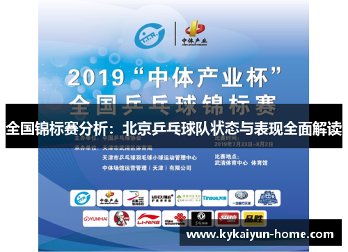 全国锦标赛分析：北京乒乓球队状态与表现全面解读