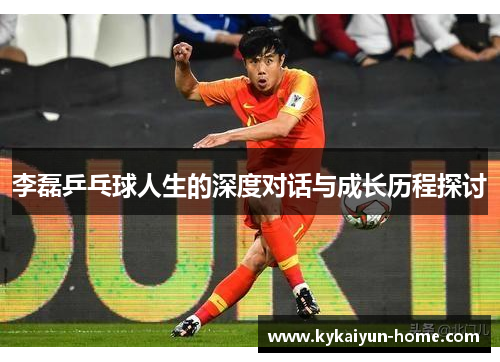 李磊乒乓球人生的深度对话与成长历程探讨