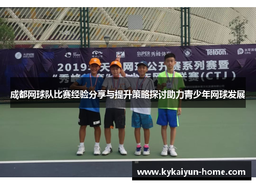 成都网球队比赛经验分享与提升策略探讨助力青少年网球发展