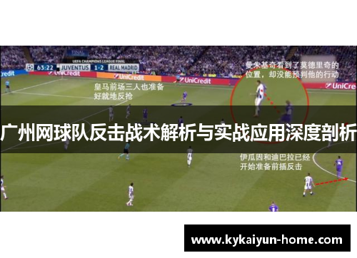 广州网球队反击战术解析与实战应用深度剖析