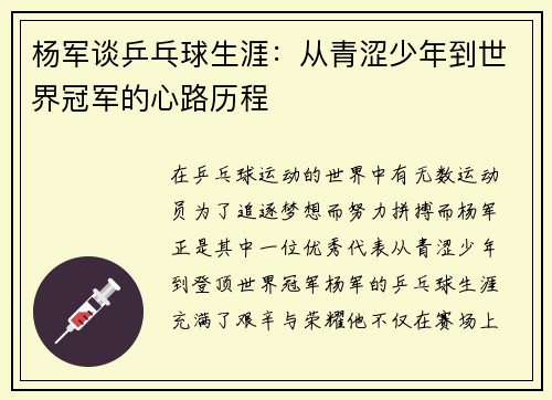 杨军谈乒乓球生涯：从青涩少年到世界冠军的心路历程