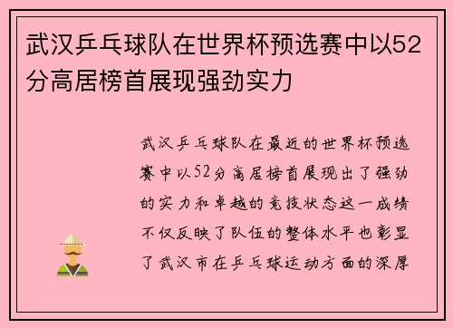 武汉乒乓球队在世界杯预选赛中以52分高居榜首展现强劲实力