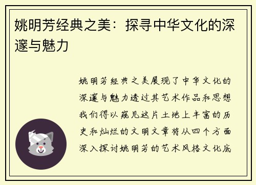 姚明芳经典之美：探寻中华文化的深邃与魅力