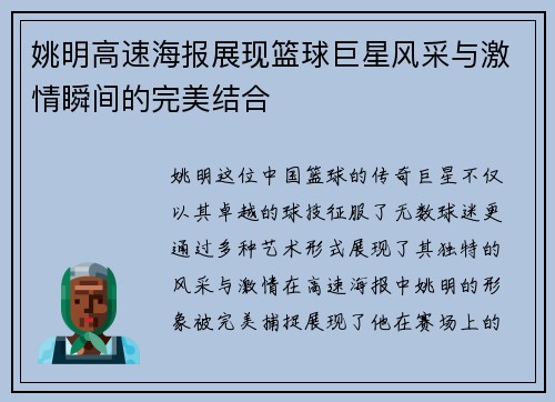 姚明高速海报展现篮球巨星风采与激情瞬间的完美结合