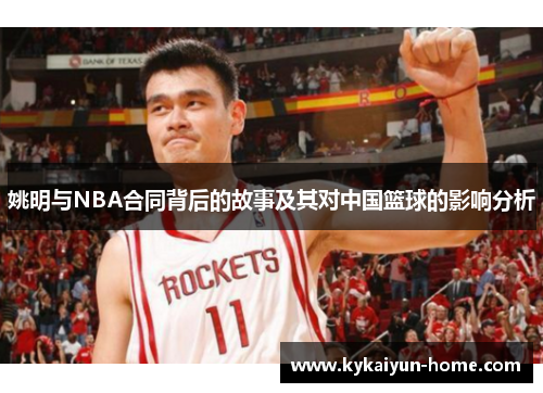 姚明与NBA合同背后的故事及其对中国篮球的影响分析