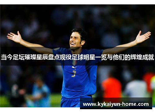 当今足坛璀璨星辰盘点现役足球明星一览与他们的辉煌成就