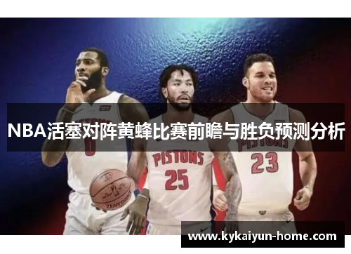 NBA活塞对阵黄蜂比赛前瞻与胜负预测分析