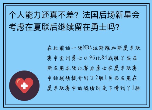 个人能力还真不差？法国后场新星会考虑在夏联后继续留在勇士吗？