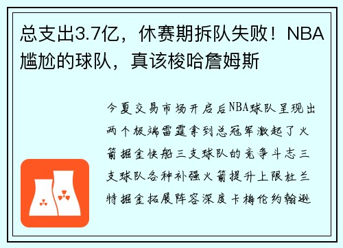 总支出3.7亿，休赛期拆队失败！NBA尴尬的球队，真该梭哈詹姆斯