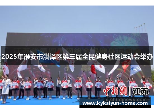 2025年淮安市洪泽区第三届全民健身社区运动会举办