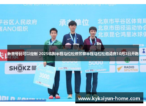 参赛号码可以定制 2025临朐半程马拉松暨警察半程马拉松邀请赛10月3日开跑