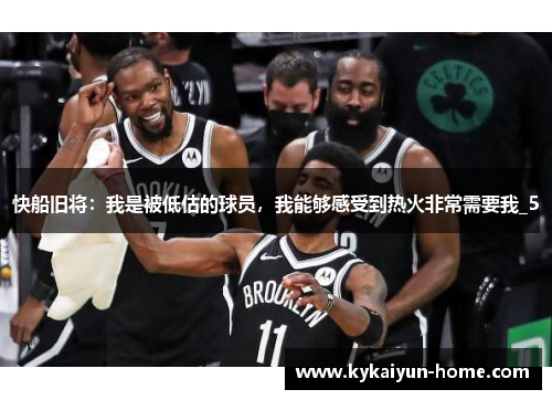 快船旧将：我是被低估的球员，我能够感受到热火非常需要我_5