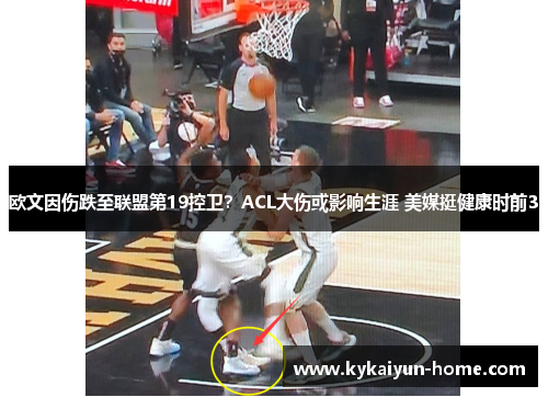欧文因伤跌至联盟第19控卫？ACL大伤或影响生涯 美媒挺健康时前3
