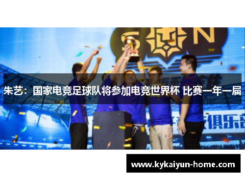 朱艺：国家电竞足球队将参加电竞世界杯 比赛一年一届