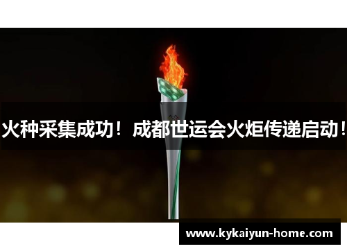 火种采集成功！成都世运会火炬传递启动！