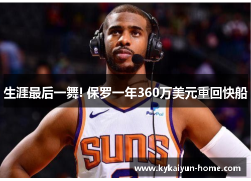 生涯最后一舞! 保罗一年360万美元重回快船