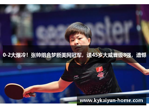 0-2大爆冷！张帅组合梦断美网冠军，送45岁大威晋级8强，遗憾