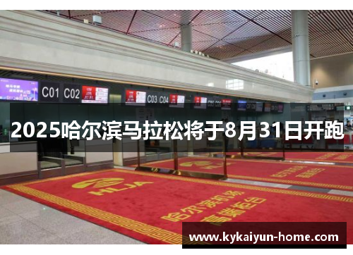 2025哈尔滨马拉松将于8月31日开跑