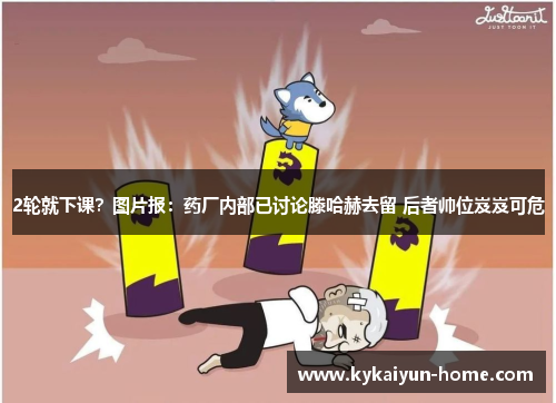 2轮就下课？图片报：药厂内部已讨论滕哈赫去留 后者帅位岌岌可危
