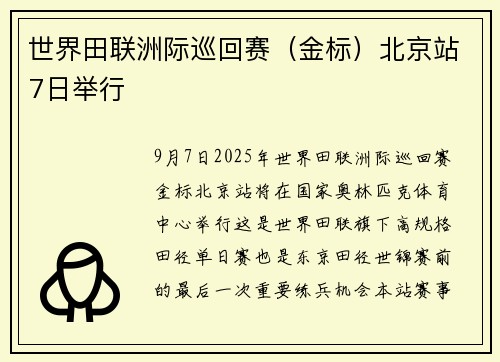 世界田联洲际巡回赛（金标）北京站7日举行