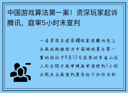 中国游戏算法第一案！资深玩家起诉腾讯，庭审5小时未宣判