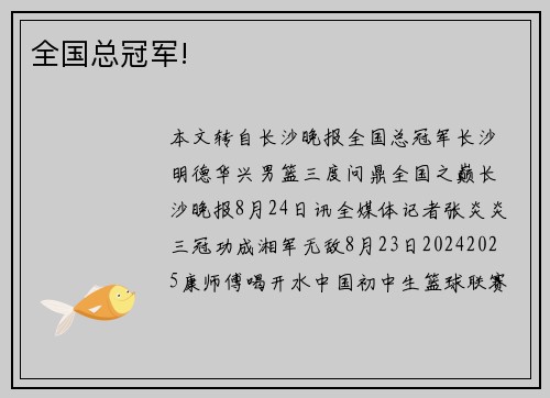 全国总冠军!