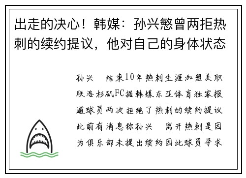 出走的决心！韩媒：孙兴慜曾两拒热刺的续约提议，他对自己的身体状态缺乏信心