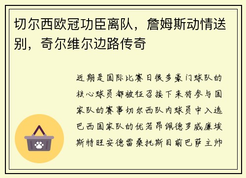 切尔西欧冠功臣离队，詹姆斯动情送别，奇尔维尔边路传奇