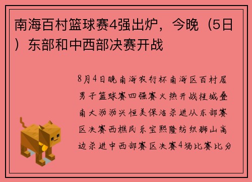 南海百村篮球赛4强出炉，今晚（5日）东部和中西部决赛开战