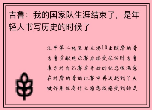 吉鲁：我的国家队生涯结束了，是年轻人书写历史的时候了