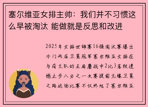 塞尔维亚女排主帅：我们并不习惯这么早被淘汰 能做就是反思和改进