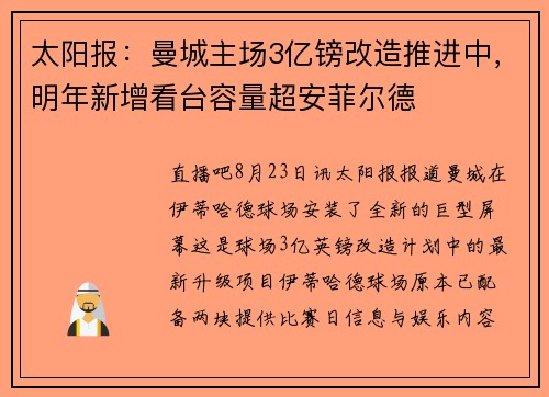 太阳报：曼城主场3亿镑改造推进中，明年新增看台容量超安菲尔德