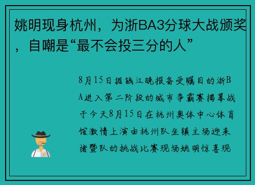 姚明现身杭州，为浙BA3分球大战颁奖，自嘲是“最不会投三分的人”