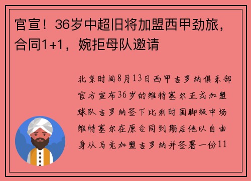 官宣！36岁中超旧将加盟西甲劲旅，合同1+1，婉拒母队邀请