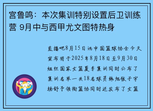 宫鲁鸣：本次集训特别设置后卫训练营 9月中与西甲尤文图特热身
