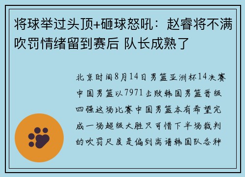 将球举过头顶+砸球怒吼：赵睿将不满吹罚情绪留到赛后 队长成熟了