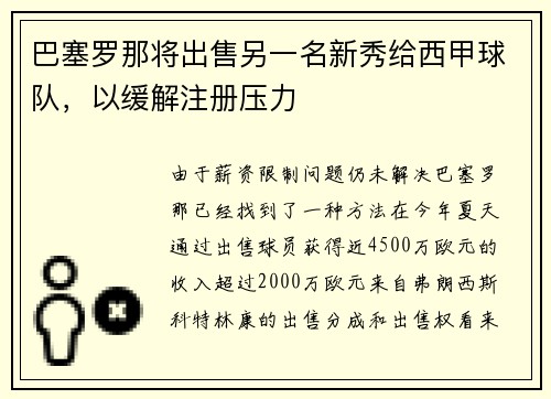 巴塞罗那将出售另一名新秀给西甲球队，以缓解注册压力
