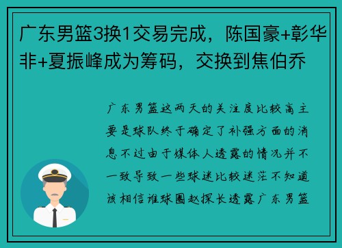 广东男篮3换1交易完成，陈国豪+彰华非+夏振峰成为筹码，交换到焦伯乔