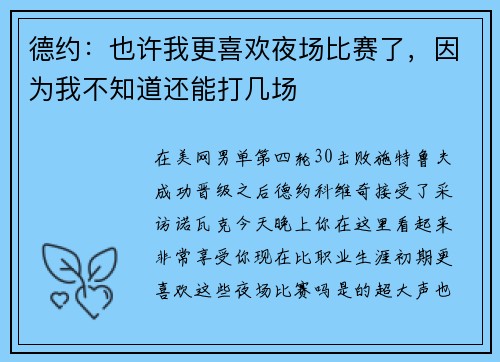 德约：也许我更喜欢夜场比赛了，因为我不知道还能打几场