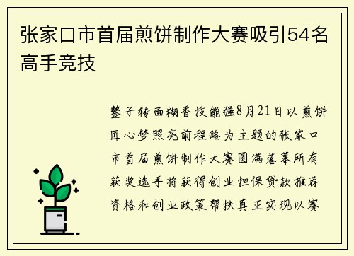 张家口市首届煎饼制作大赛吸引54名高手竞技