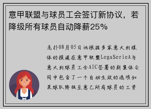 意甲联盟与球员工会签订新协议，若降级所有球员自动降薪25%